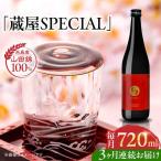 蔵屋SPECIAL 720ml