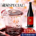 蔵屋SPECIAL 720ml
