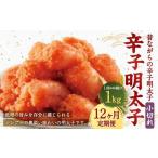 辛子明太子 昔ながらの明太子 500g×2個セット