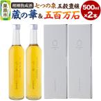 樫樽熟成酒 七つの泉 五穀豊穣 蔵の華&五百万石セット 500m…