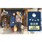 GuestHouse ぎまんち 宿泊券 1名様