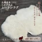 ミルクラムムートン 約60 80cm ムートン