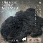 希少 ミルクラム ムートン 天然ブラック 約65cm