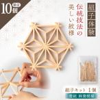 菱組 麻葉模様 組子組み立てキット 1枚