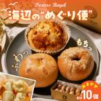 パン Porters Bagel ベーグル 海辺の“めぐり便” おまかせ セット