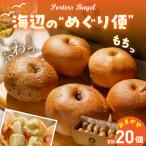パン Porters Bagel ベーグル 海辺の“めぐり便” おまかせ セット