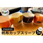 帆布 カップスリーブ 1個【 手作り キャンバス
