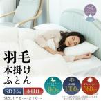 羽毛布団 抗菌加工 スーパーマイクロ 超軽量素材