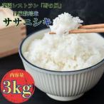 菜園レストラン 野の風 自家栽培米 ササニシキ3kg