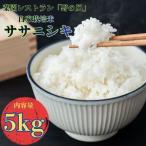 菜園レストラン 野の風 自家栽培米 ササニシキ5kg