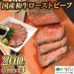 和牛 ローストビーフ 200g