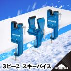 3ピース スキーバイス