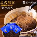 神戸珈琲物語 炭火焙煎2種飲み比べセット