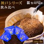 神戸珈琲物語 ブレンド飲み比べセット 神戸の街をイメージ…