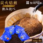 神戸珈琲物語 炭火焙煎シングルオリジン飲み比べ