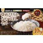 令和7年産 ななつぼし ゆめぴりか 各5kg