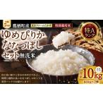 真空パック ゆめぴりか ななつぼし無洗米 各5kg 計10kgセット