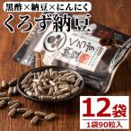 身体のサプリ くろず納豆 90粒入×12袋 計1080粒