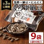身体のサプリ くろず納豆 90粒入×3袋×3回