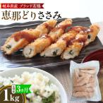 恵那どり ささみ 冷凍 バラ凍