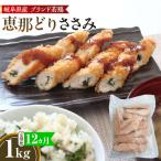 恵那どり ささみ 冷凍 バラ凍