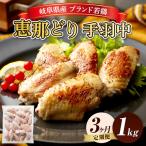恵那どり 手羽中 冷凍 バラ凍