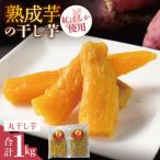 りん太郎本舗 熟成芋の干し芋 平干し1kg 500g×2袋