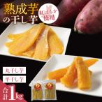 りん太郎本舗 熟成芋の干し芋 平干し 丸干しセット