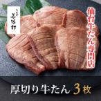 厚切り 牛たん 3枚