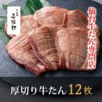 牛たん 厚切り 12枚