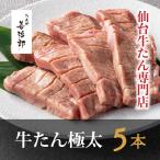 牛たん 極太5本 塩味 たんや善治郎