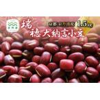 瑞穂大納言小豆1.5kg ブランド 小豆