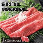 博多和牛モモスライス500g×2