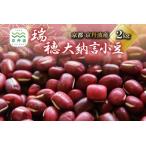 瑞穂大納言小豆 2kg