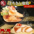 訳あり ローストチキン 2kg