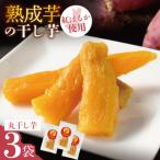 りん太郎本舗 熟成芋の干し芋 丸干し150g×3袋セット