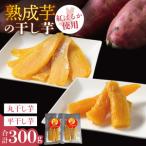 りん太郎本舗 熟成芋の干し芋 平干し 丸干しセット