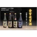 ふるさと納税 日本酒 飲み比べセット 720ml ×4種 各1本 | 新潟県 日本酒 新潟県五泉市
