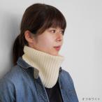 カシミヤ100%ネックウォーマー オフホワイト