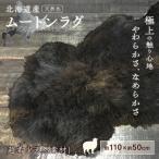 希少 有色仔羊 ムートン 天然ブラウン 約110cm