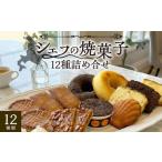シェフの焼菓子12種詰め合わせ お菓子