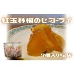 ドライフルーツ りんご 紅玉 セミドライ 7個入×2袋