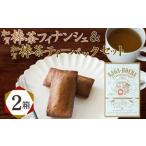 加賀棒茶フィナンシェ&加賀棒茶ティーバッグ