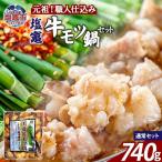 もつ鍋 醤油味 塩竈牛もつ鍋セット bs00002