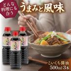 こいくち醤油500ml×3本