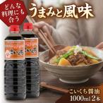 こいくち醤油1000ml×2本