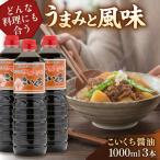 こいくち醤油1000ml×3本