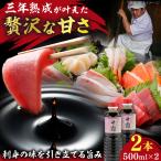 甘露さしみ醤油500ml×2本