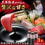 甘露さしみ醤油500ml×3本