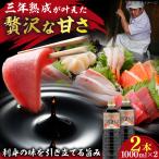 甘露さしみ醤油1000ml×2本